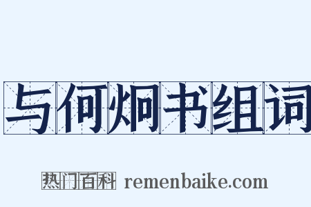 与何炯书组词是什么意思的图片